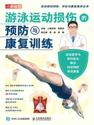 cover image of 游泳运动损伤的预防与康复训练